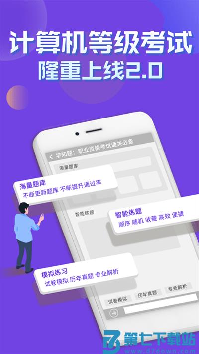 计算机等级考试学知题最新版 v3.1 安卓版 4