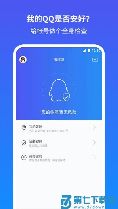 qq安全中心手机版 v7.2.6 官方安卓版 0
