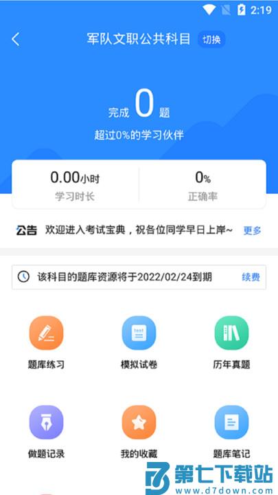 军队文职考试宝典官方版 v1.1.9 安卓版 0