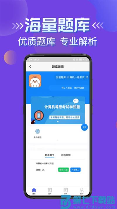 计算机等级考试学知题最新版 v3.1 安卓版 2