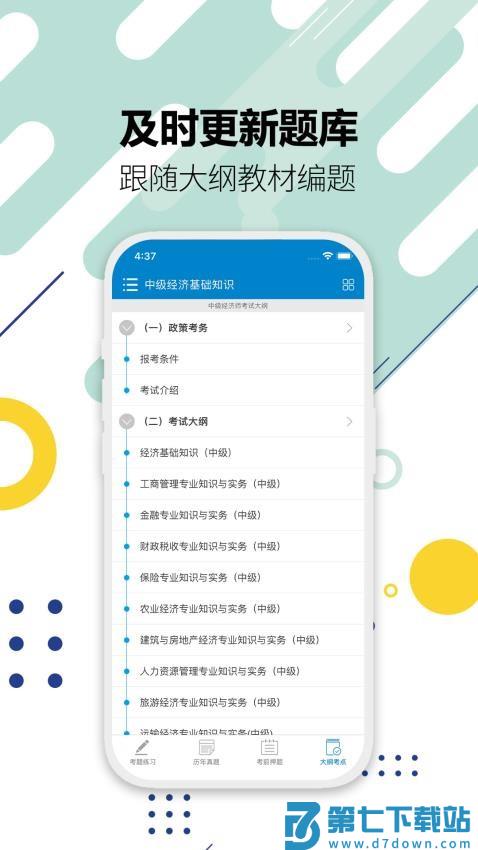中级经济师考试官网版v6.3 1