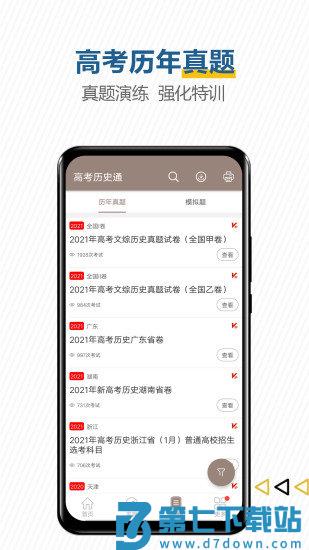高考历史通官方客户端