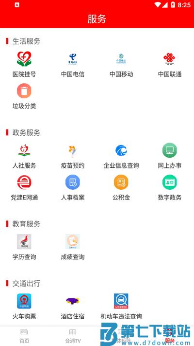 合浦融媒客户端 v2.8.193 安卓版 1
