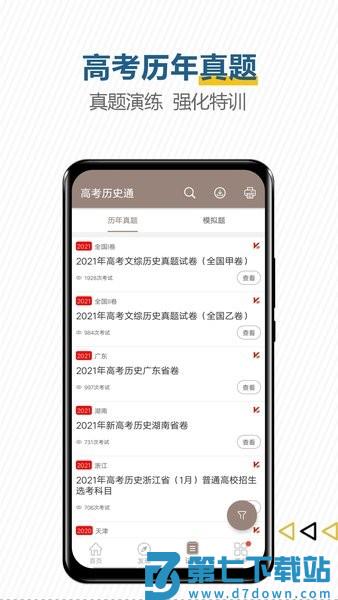 高考历史通免费版v7.5 1