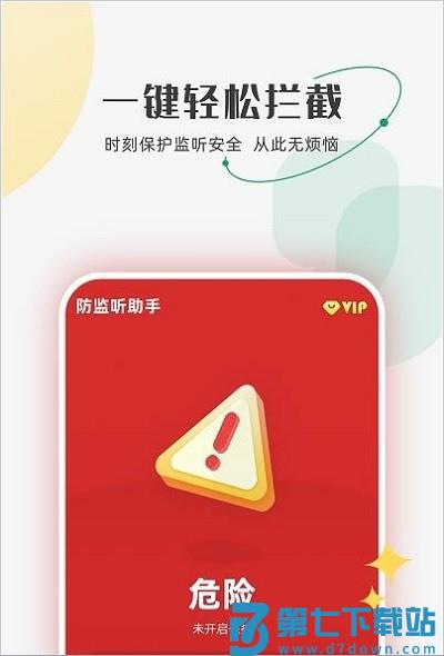 防监听助手app v1.4.4.0 安卓版 1