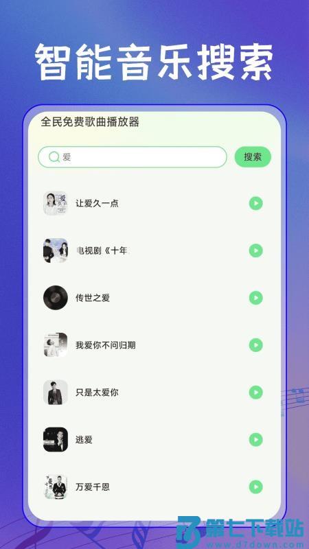 全民免费歌曲播放器手机版v1.0.1 3