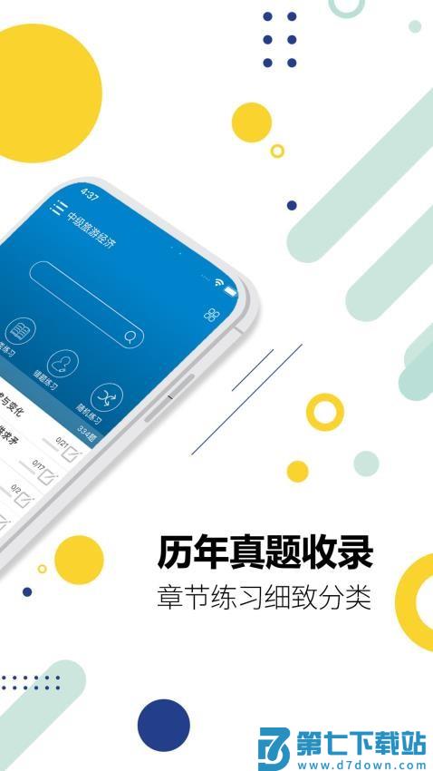 中级经济师考试官网版v6.3 2