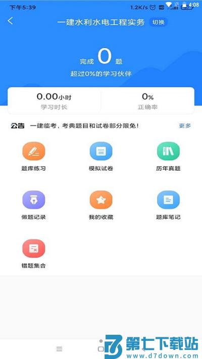 一建考试宝典下载