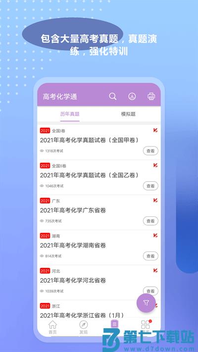 高考化学通app官方版 v7.0 安卓最新版 4