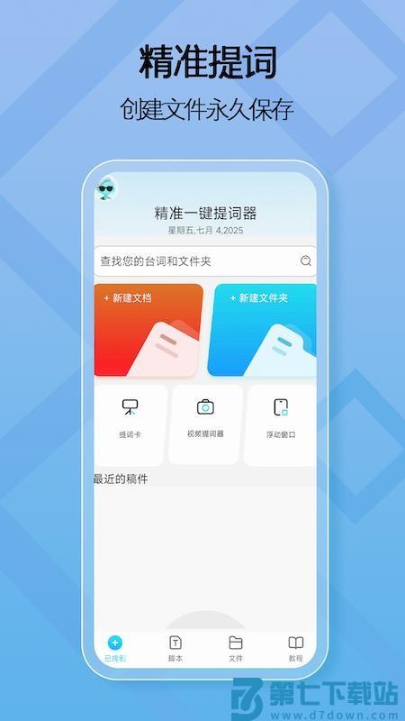 精准一键提词器免费版