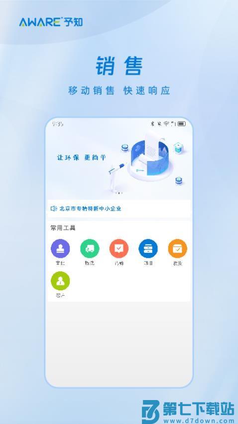 予知环保免费版v1.2.3 4