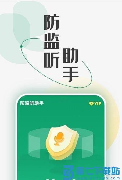 防监听助手app v1.4.4.0 安卓版 0