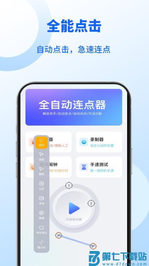 无指自动连点点击器免费版