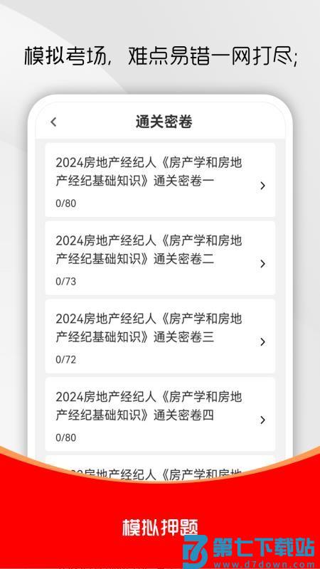 房地产经纪人刷题库手机版v1.0.0 3