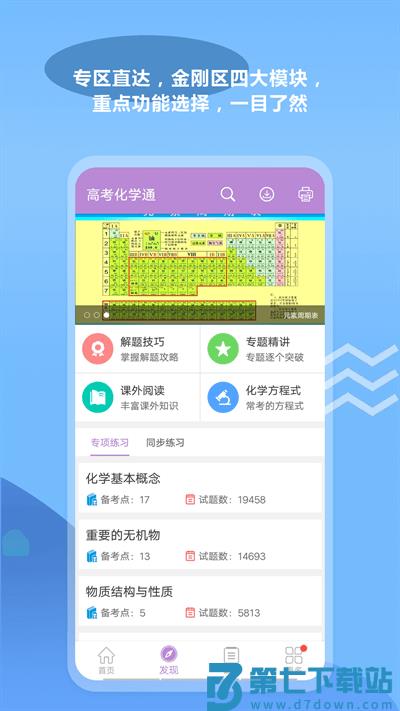 高考化学通app官方版 v7.0 安卓最新版 0