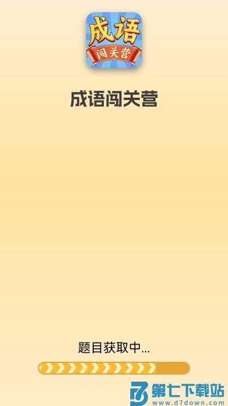成语闯关营手机版