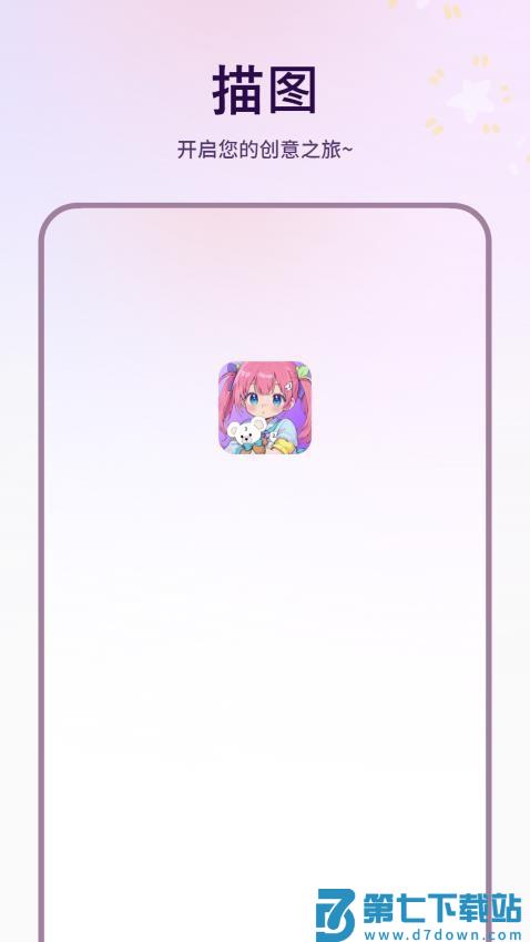 描图免费版v1.3 1