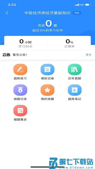 经济师考试宝典最新版下载