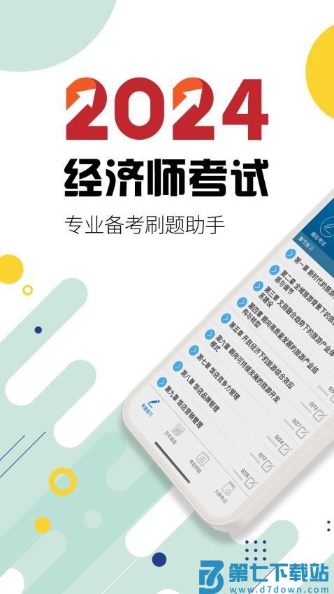 中级经济师考试官网版v6.3 4