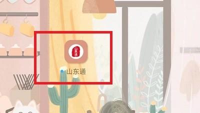 山东通怎么注册教程 山东通app怎么注册教程