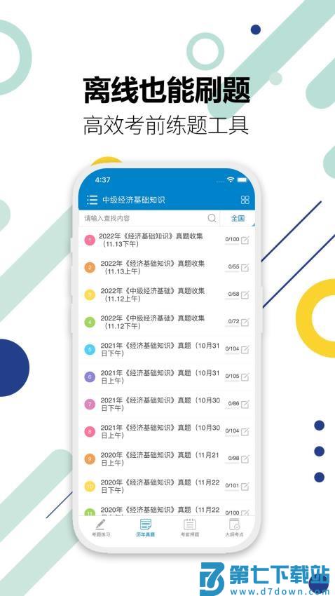 中级经济师考试官网版v6.3 3