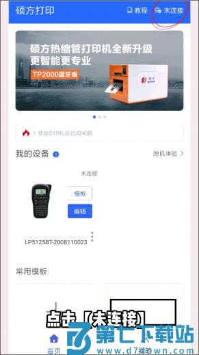 硕方打印app蓝牙连接使用方法教程