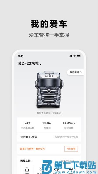 北京重卡手机客户端v2.0.0 2
