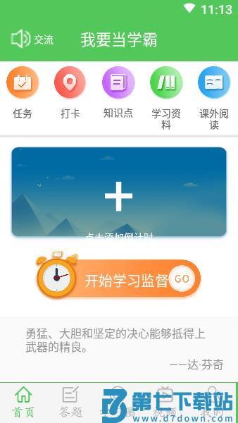 我要当学霸APPv7.8.1 1