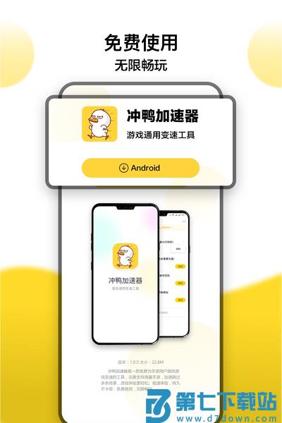 冲鸭变速器官方版(又名冲鸭加速器) v1.5.0 安卓版 2