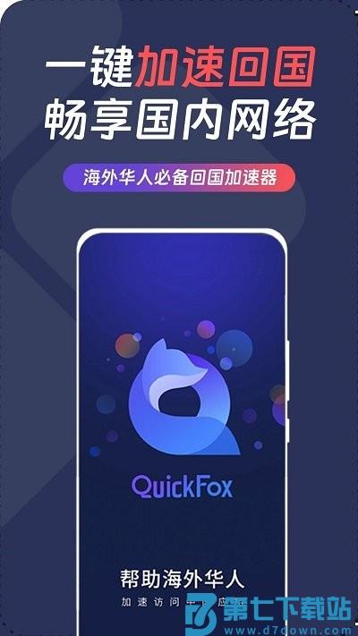 quickfox加速器 v3.50.1 手机版 0