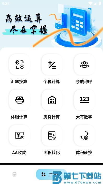 万能智能计算器免费下载