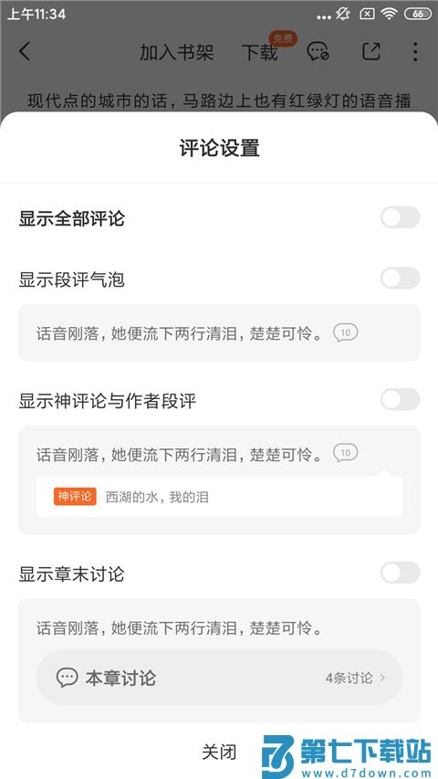 番茄小说评论开启方法 番茄小说评论开启教程