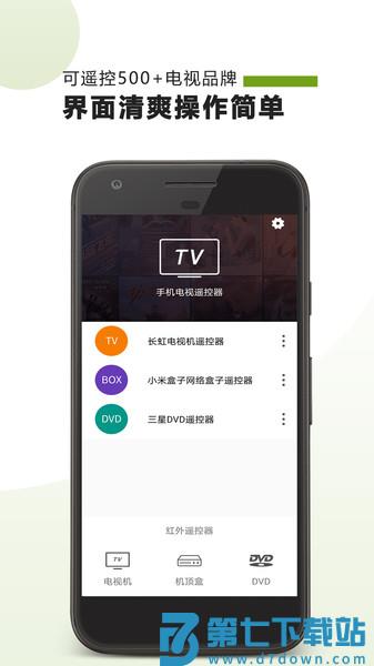 手机电视遥控器app v25.07.11 安卓版 1