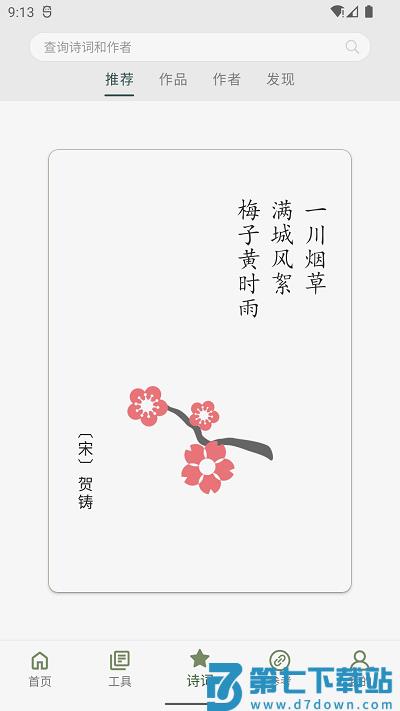 诗词集韵app v2.35 安卓版 2