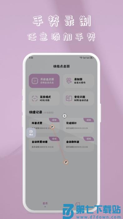快指点击器app v1.1.8 安卓版 2