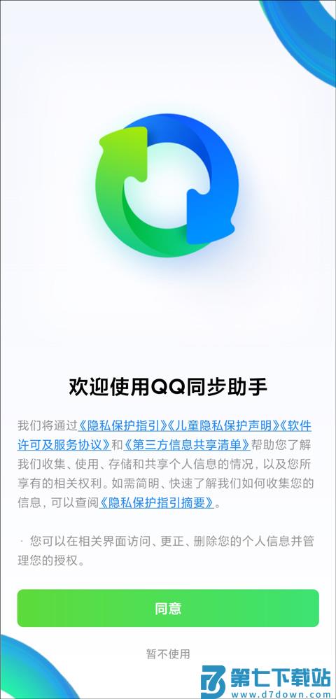 qq同步助手如何把通讯录导入新手机教程