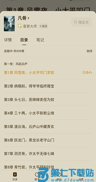 番茄小说app怎么选章节教程