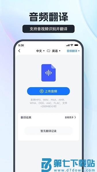语音翻译王软件v3.8.1.1 2