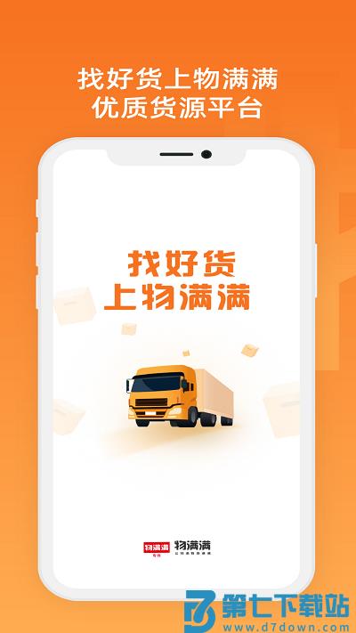 物满满专线查询平台 v2.0.4 安卓版 3