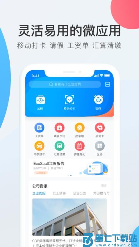 worklife最新版(cdp人力资源一站式服务平台)v3.33.721.1 2