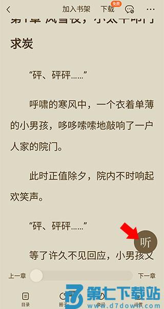 番茄小说怎么语音阅读 番茄小说开启语音听书方法