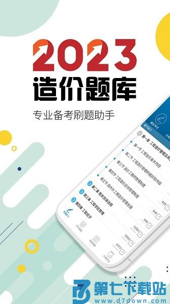 造价工程师考试APPv11.9 3