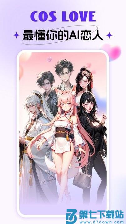 Cos Love 虚拟情感聊天app下载