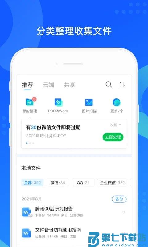 qq同步助手手机版app v8.0.19 安卓最新版 2