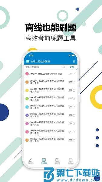 造价工程师考试APPv11.9 4