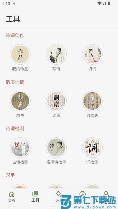 诗词集韵app v2.35 安卓版 1