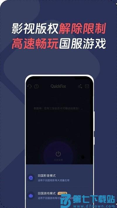 quickfox加速器 v3.50.1 手机版 2