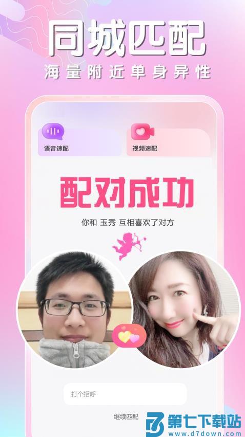 同城相遇手机版v1.7.2 2