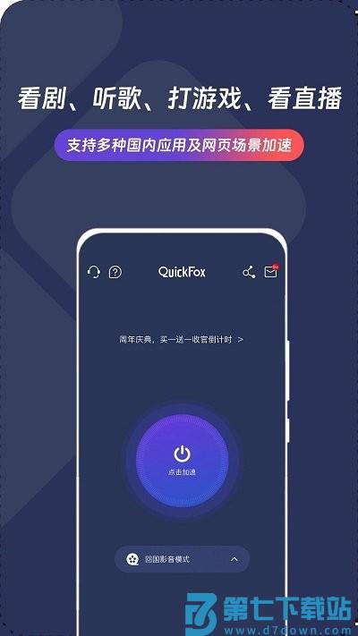 quickfox加速器 v3.50.1 手机版 1