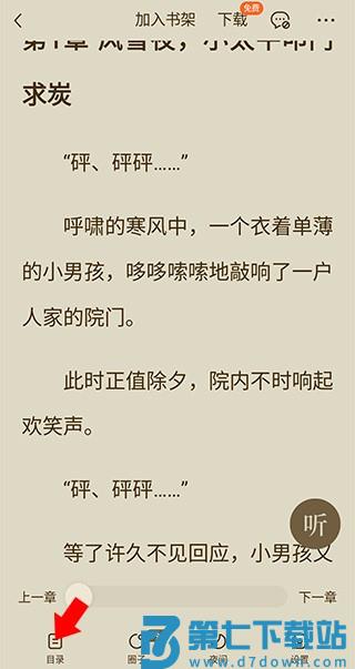 番茄小说app怎么选章节教程